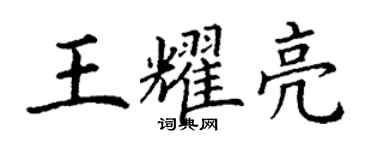 丁謙王耀亮楷書個性簽名怎么寫