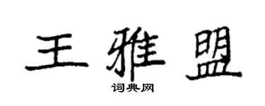 袁強王雅盟楷書個性簽名怎么寫