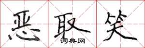 侯登峰惡取笑楷書怎么寫