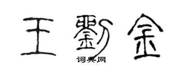 陳聲遠王劉金篆書個性簽名怎么寫