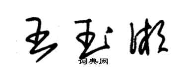 朱錫榮王玉湘草書個性簽名怎么寫