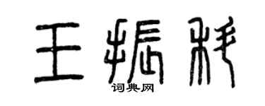曾慶福王振科篆書個性簽名怎么寫
