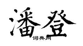 翁闓運潘登楷書個性簽名怎么寫