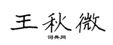 袁強王秋微楷書個性簽名怎么寫