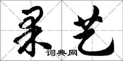 胡問遂果藝行書怎么寫