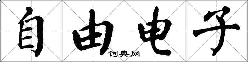 翁闓運自由電子楷書怎么寫
