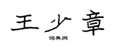 袁強王少章楷書個性簽名怎么寫
