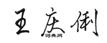 駱恆光王慶俐行書個性簽名怎么寫