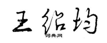曾慶福王紹均行書個性簽名怎么寫
