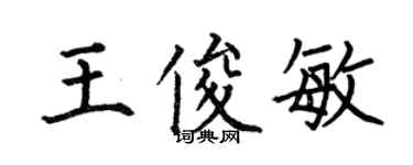 何伯昌王俊敏楷書個性簽名怎么寫
