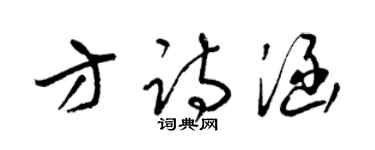 梁錦英方詩涵草書個性簽名怎么寫