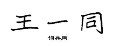 袁強王一同楷書個性簽名怎么寫