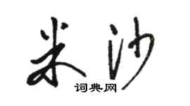 駱恆光米沙草書個性簽名怎么寫