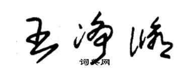 朱錫榮王淨修草書個性簽名怎么寫