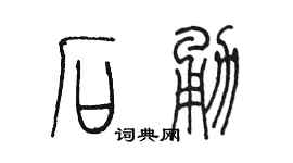 陳墨石勇篆書個性簽名怎么寫