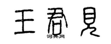 曾慶福王君見篆書個性簽名怎么寫