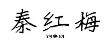 袁強秦紅梅楷書個性簽名怎么寫