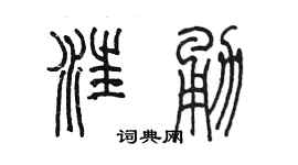 陳墨汪勇篆書個性簽名怎么寫