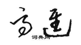 駱恆光高進草書個性簽名怎么寫