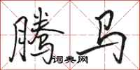 駱恆光騰馬行書怎么寫