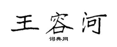 袁強王容河楷書個性簽名怎么寫