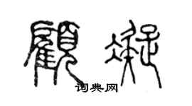 陳聲遠顧凝篆書個性簽名怎么寫