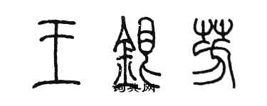 陳墨王銀芳篆書個性簽名怎么寫