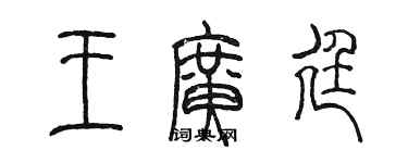 陳墨王廣廷篆書個性簽名怎么寫