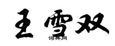 胡問遂王雪雙行書個性簽名怎么寫