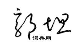 梁錦英郭坦草書個性簽名怎么寫