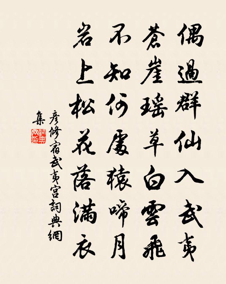 彥修宿武夷宮書法作品欣賞