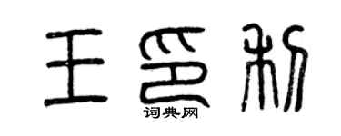 曾慶福王印利篆書個性簽名怎么寫