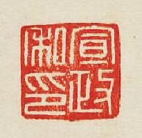 “宣政私印”篆刻印章