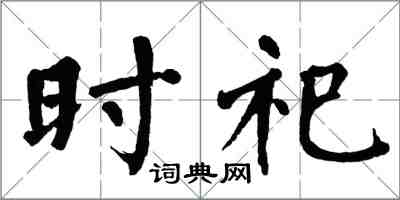 翁闓運時祀楷書怎么寫