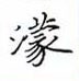 黎德良寫的硬筆楷書濛