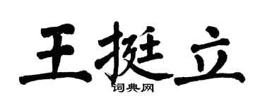 翁闓運王挺立楷書個性簽名怎么寫