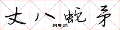 段相林丈八蛇矛行書怎么寫