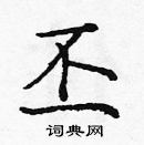 龐中華寫的硬筆楷書丕