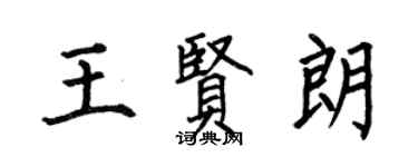 何伯昌王賢朗楷書個性簽名怎么寫