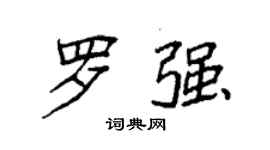 袁強羅強楷書個性簽名怎么寫
