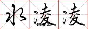 曾慶福水凌凌行書怎么寫