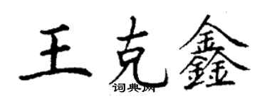 丁謙王克鑫楷書個性簽名怎么寫