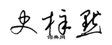 梁錦英史梓默草書個性簽名怎么寫