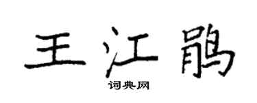 袁強王江鵑楷書個性簽名怎么寫