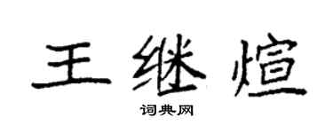 袁強王繼煊楷書個性簽名怎么寫