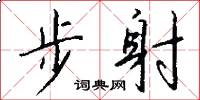 步射怎么寫好看