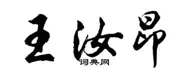 胡問遂王汝昂行書個性簽名怎么寫