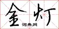 錢沛雲金燈行書怎么寫
