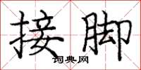 龐中華接腳楷書怎么寫