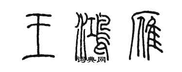 陳墨王鴻雁篆書個性簽名怎么寫